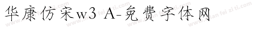 华康仿宋w3 A字体转换